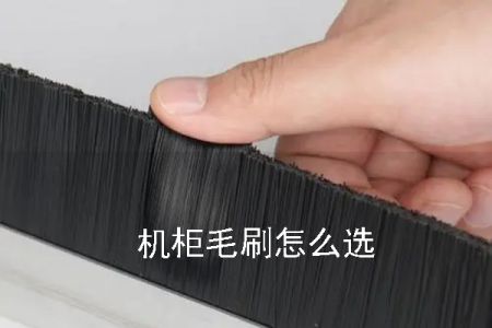 機柜毛刷怎么選 機柜毛刷怎么選