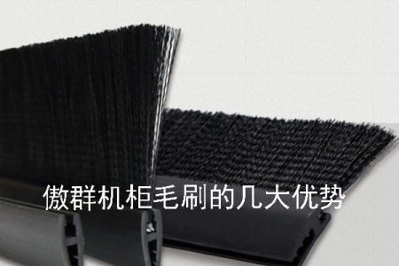 傲群機柜毛刷的幾大優(yōu)勢