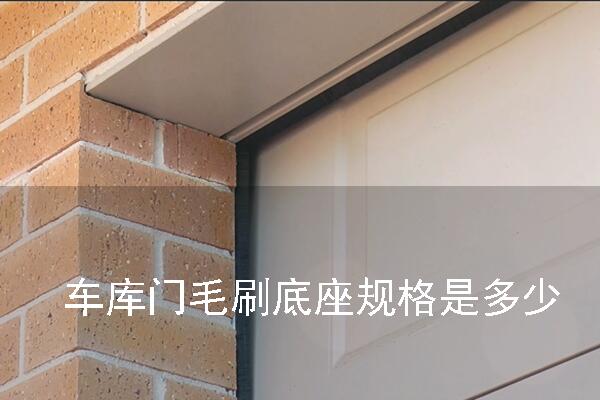 車庫(kù)門毛刷底座規(guī)格是多少.jpg