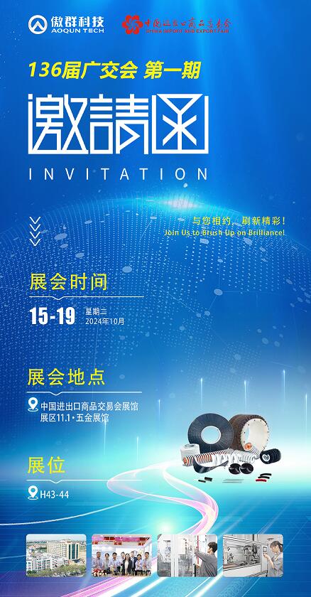 136屆廣交會 傲群邀請函 136屆廣交會 傲群邀請函